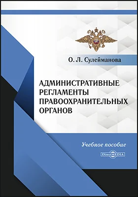 Административные регламенты правоохранительных органов