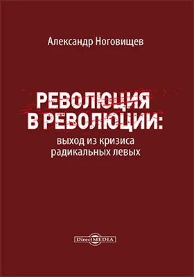 Революция в революции: выход из кризиса радикальных левых: научная литература