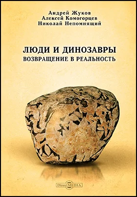 Люди и динозавры: возвращение в реальность: научно-популярное издание