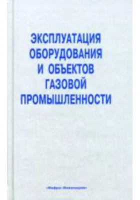 Эксплуатация оборудования и объектов газовой промышленности