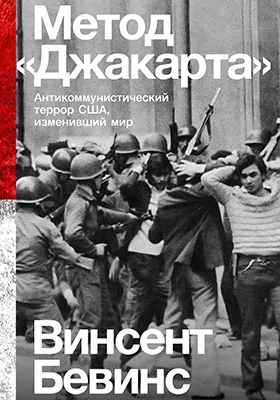 Метод «Джакарта»: антикоммунистический террор США, изменивший мир: историко-документальная литература