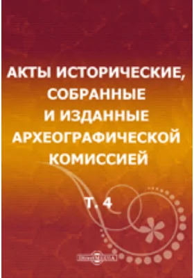 Акты исторические: собранные и изданные Археографической комиссией. Том 4. 1645-1676