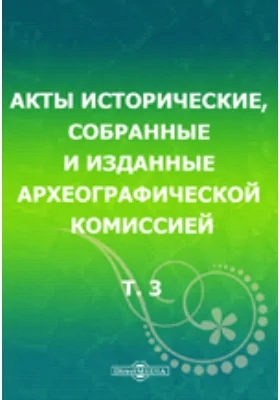 Акты исторические: собранные и изданные Археографической комиссией. Том 3. 1613-1645