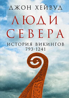 Люди Севера: история викингов, 793–1241: научно-популярное издание