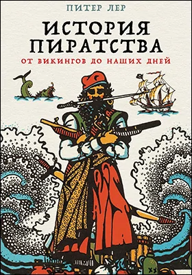 История пиратства: от викингов до наших дней: научно-популярное издание