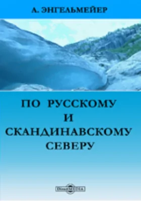 По русскому и скандинавскому северу. Путевые воспоминания