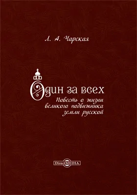 Один за всех: повесть о жизни великого подвижника земли русской: художественная литература