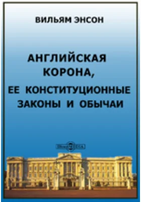 Английская Корона, ее конституционные законы и обычаи: научная литература