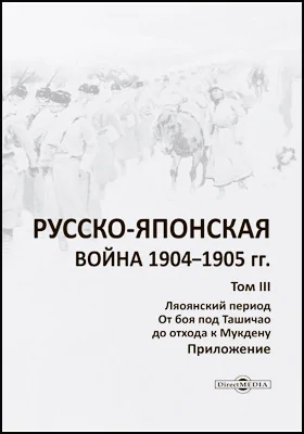 Русско-японская война 1904–1905 гг.