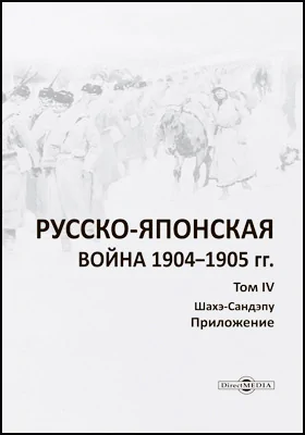 Русско-японская война 1904–1905 гг.: историко-документальная литература. Том 4. Шахэ-Сандэпу. Приложение