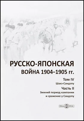 Русско-японская война 1904–1905 гг: историко-документальная литература. Том 4. Шахэ-Сандэпу, Ч. 2. Зимний период компании и сражение у Сандэпу