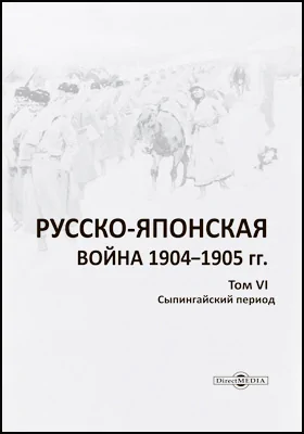 Русско-японская война 1904–1905 гг.: историко-документальная литература. Том 6. Сыпингайский период