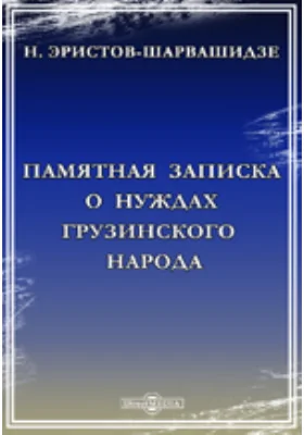 Памятная записка о нуждах грузинского народа