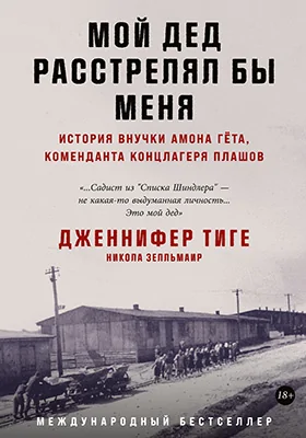 Мой дед расстрелял бы меня: история внучки Амона Гёта, коменданта концлагеря Плашов: документально-художественная литература