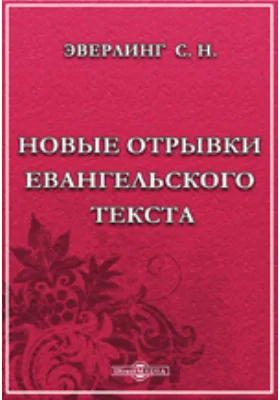 Новые отрывки евангельского текста