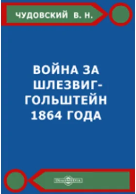 Война за Шлезвиг-Гольштейн 1864 года