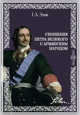 Сношения Петра Великого с армянским народом