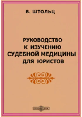 Руководство к изучению судебной медицины для юристов