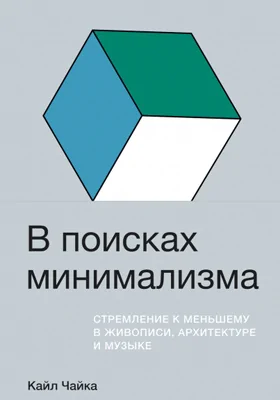 В поисках минимализма