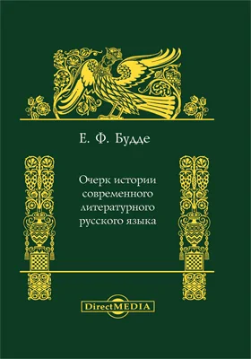 Очерк истории современного литературного русского языка: публицистика