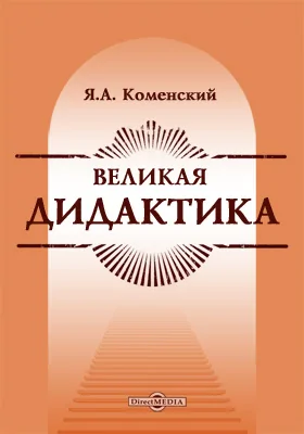 Великая дидактика