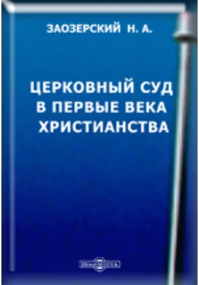 Церковный суд в первые века христианства