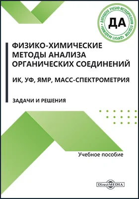 Физико-химические методы анализа органических соединений