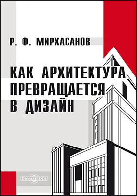 Как архитектура превращается в дизайн