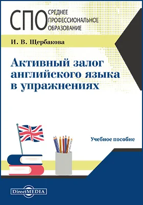 Активный залог английского языка в упражнениях