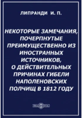 Некоторые замечания, почерпнутые преимущественно из иностранных источников, о действительных причинах гибели наполеновских полчищ в 1812 году