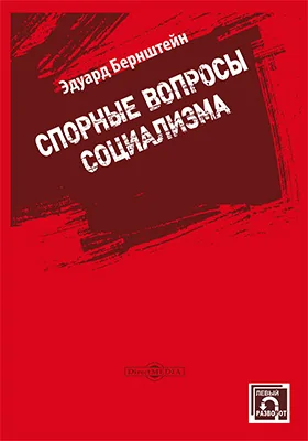 Спорные вопросы социализма