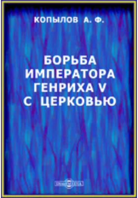 Борьба императора Генриха V с церковью: научная литература