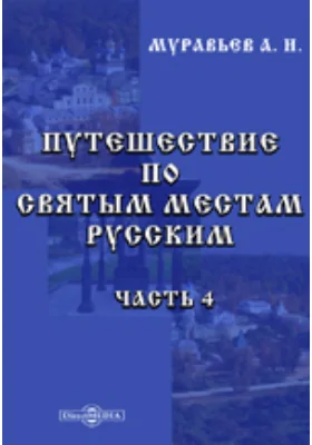 Путешествие по святым местам русским