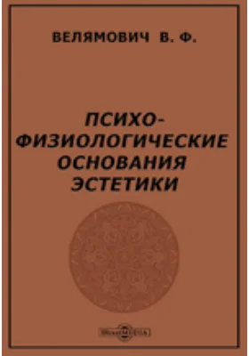 Психо-физиологические основания эстетики: научно-популярное издание