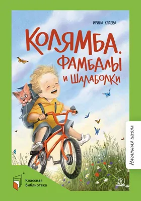 Колямба. Фамбалы и шалаболки: повесть в рассказках: детская художественная литература