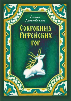 Сокровища Рифейских гор: о традиционных уральских художествах – детям и взрослым: научно-популярное издание