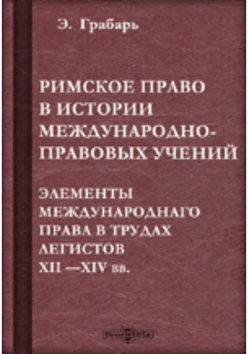 Римское право в истории международно-правовых учений. Элементы международного права в трудах легистов XII —XIV вв