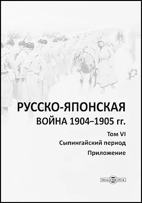 Русско-японская война 1904–1905 гг.: историко-документальная литература. Том 6. Сыпингайский период: приложение