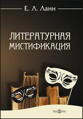 Литературная мистификация