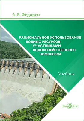 Рациональное использование водных ресурсов участниками водохозяйственного комплекса