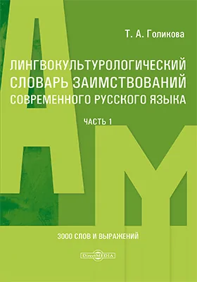 Лингвокультурологический словарь заимствований современного русского языка (2000-2024 гг.): словарь: в 2 частях, Ч. 1