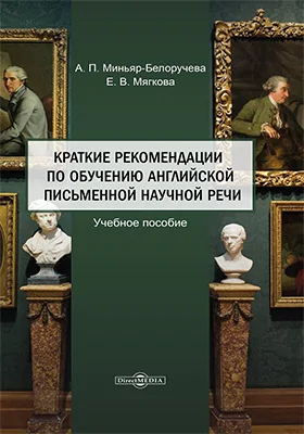 Краткие рекомендации по обучению английской письменной научной речи