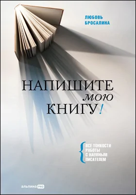 Напишите мою книгу!