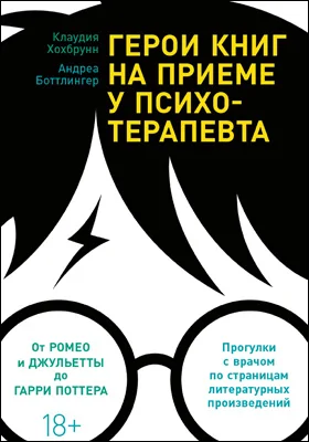 Герои книг на приеме у психотерапевта