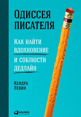 Одиссея писателя