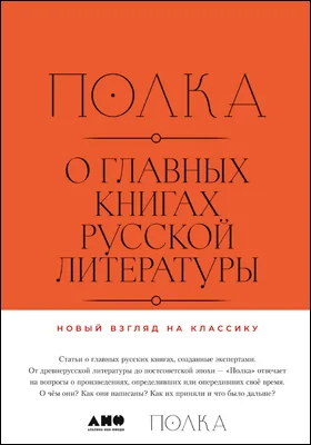 Полка. О главных книгах русской литературы