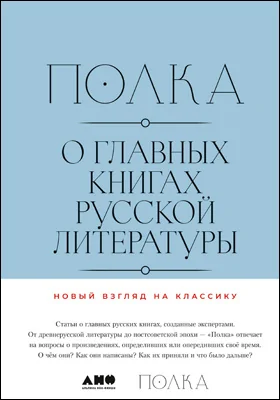 Полка. О главных книгах русской литературы