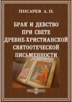 Брак и девство при свете древнехристианской Святоотеческой письменности