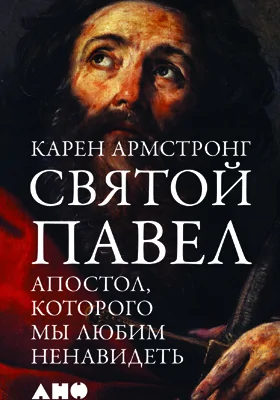 Святой Павел. Апостол, которого мы любим ненавидеть