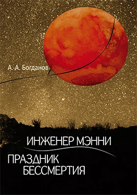 Инженер Мэнни. Праздник бессмертия